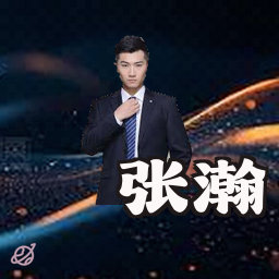 张瀚